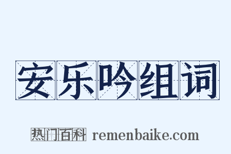 安乐吟组词是什么意思的图片